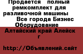 Продается - полный  ремкомплект для  разливочной машины BF-36 ( - Все города Бизнес » Оборудование   . Алтайский край,Алейск г.